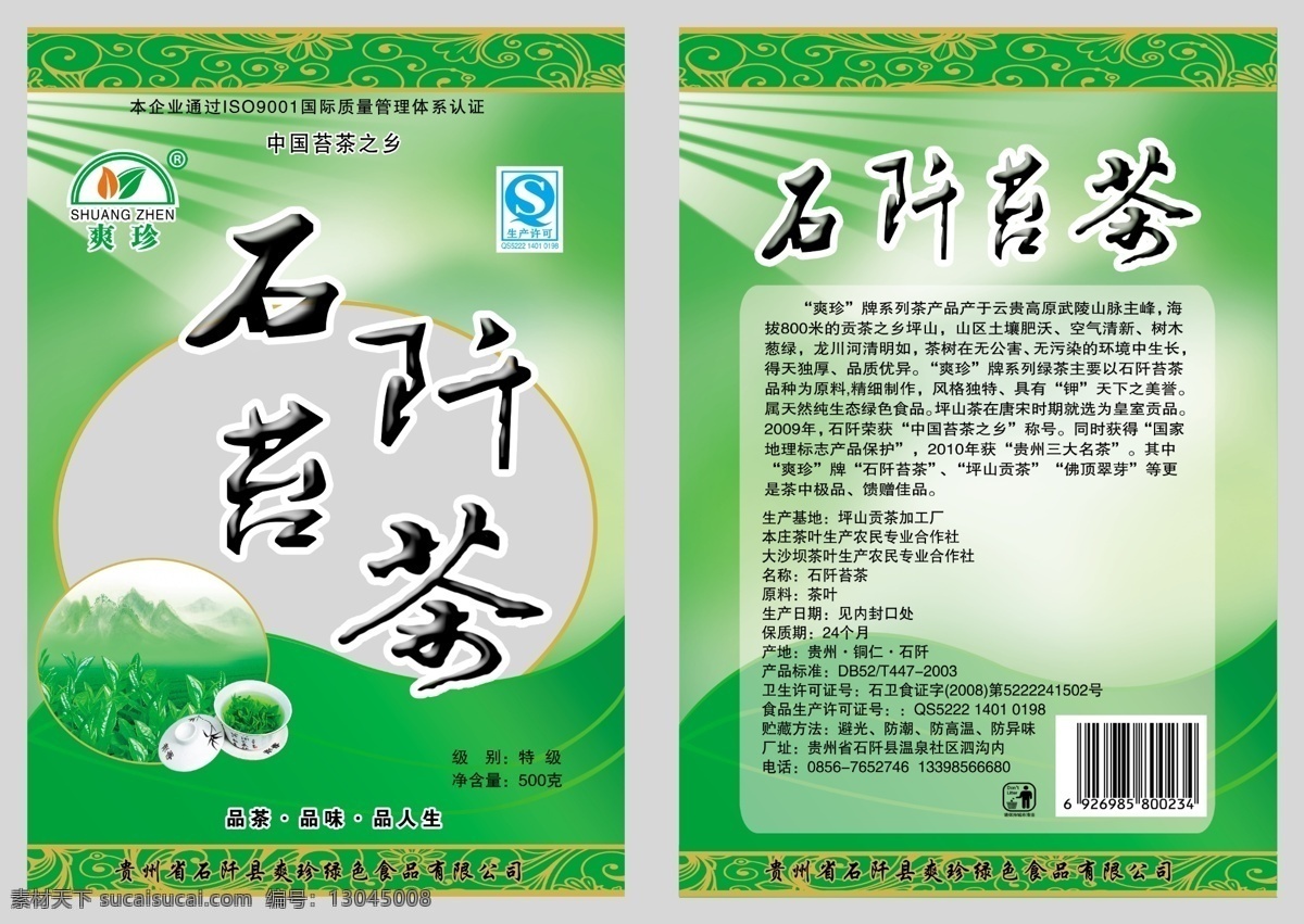 包装设计 茶杯 茶叶包装袋 广告设计模板 源文件 石阡 苔 茶 包装 模板下载 石阡苔茶包装 石阡苔茶 苔茶 茶包装袋 psd源文件