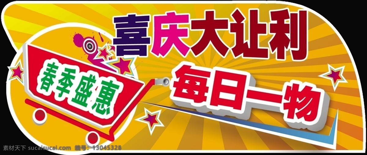 超市 吊牌 百货 超市吊牌 购物车 广告设计模板 喜庆 大让利 每日一物 春季盛惠 源文件 其他海报设计