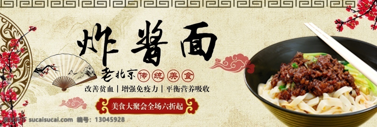 米色 中国 风 炸酱面 传统 美食 淘宝 电商 天猫 海报 banner 中国风 大促 促销 老北京 美食大聚会 舌尖上的中国 食物
