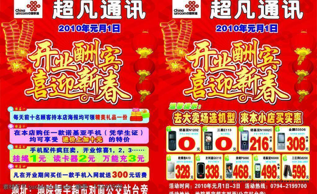 中国联通 开业酬宾 喜迎新春 矢量 其他海报设计