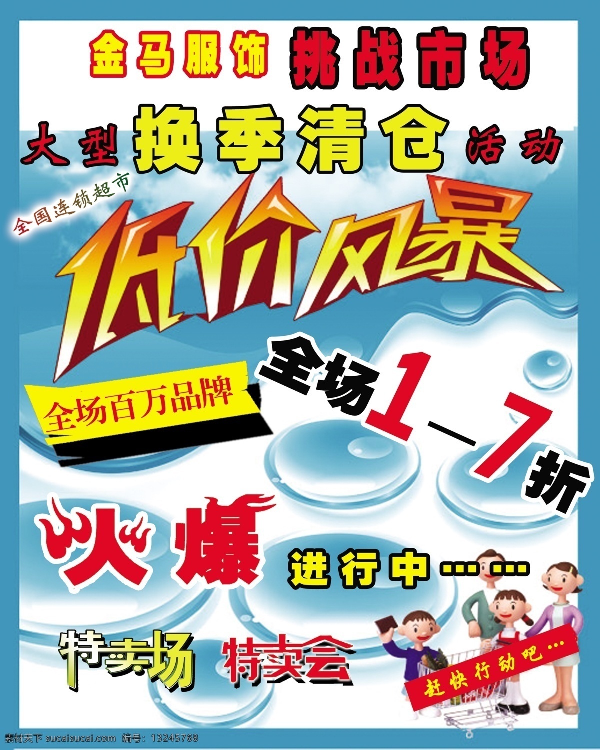 分层 背景 背景素材 低价 低价风暴 儿童 风暴 服饰 金马 金马服饰 火爆 特卖会 进行中 换季清仓 挑战市场 投影 气泡 特卖场 作品 源文件 淘宝素材 淘宝促销海报