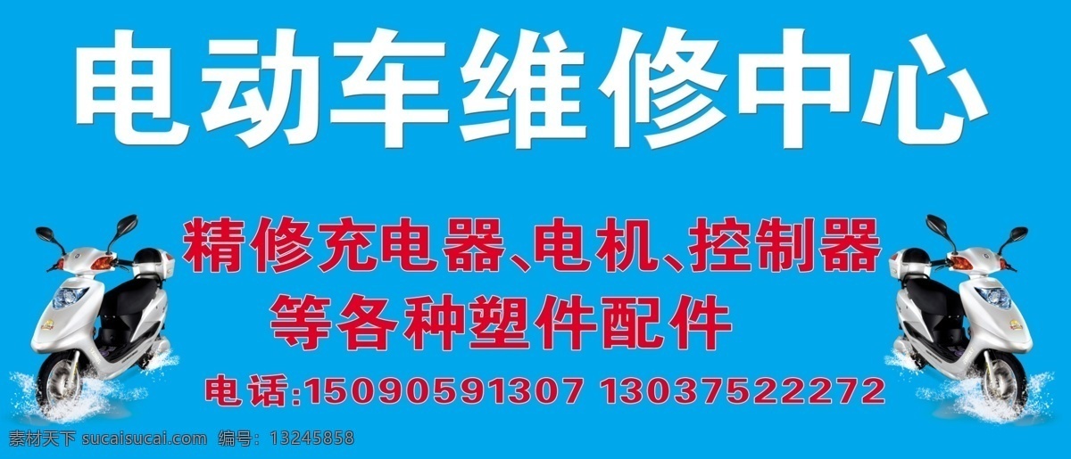 精修 电动车 分层 电动车背景 源文件 精修电动车 维修 中心 维修中心 psd源文件