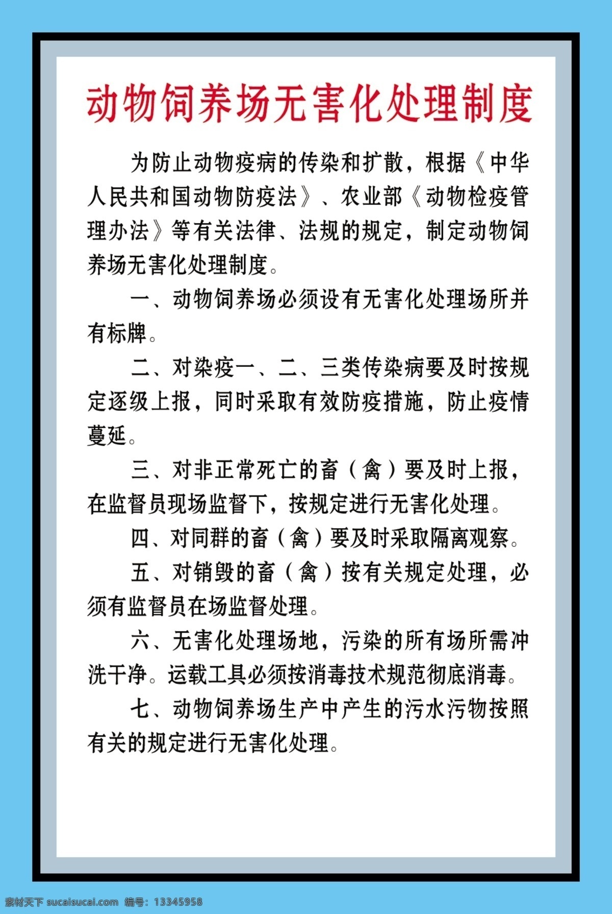 动物 饲养场 无害化 处理 制度 展板模板