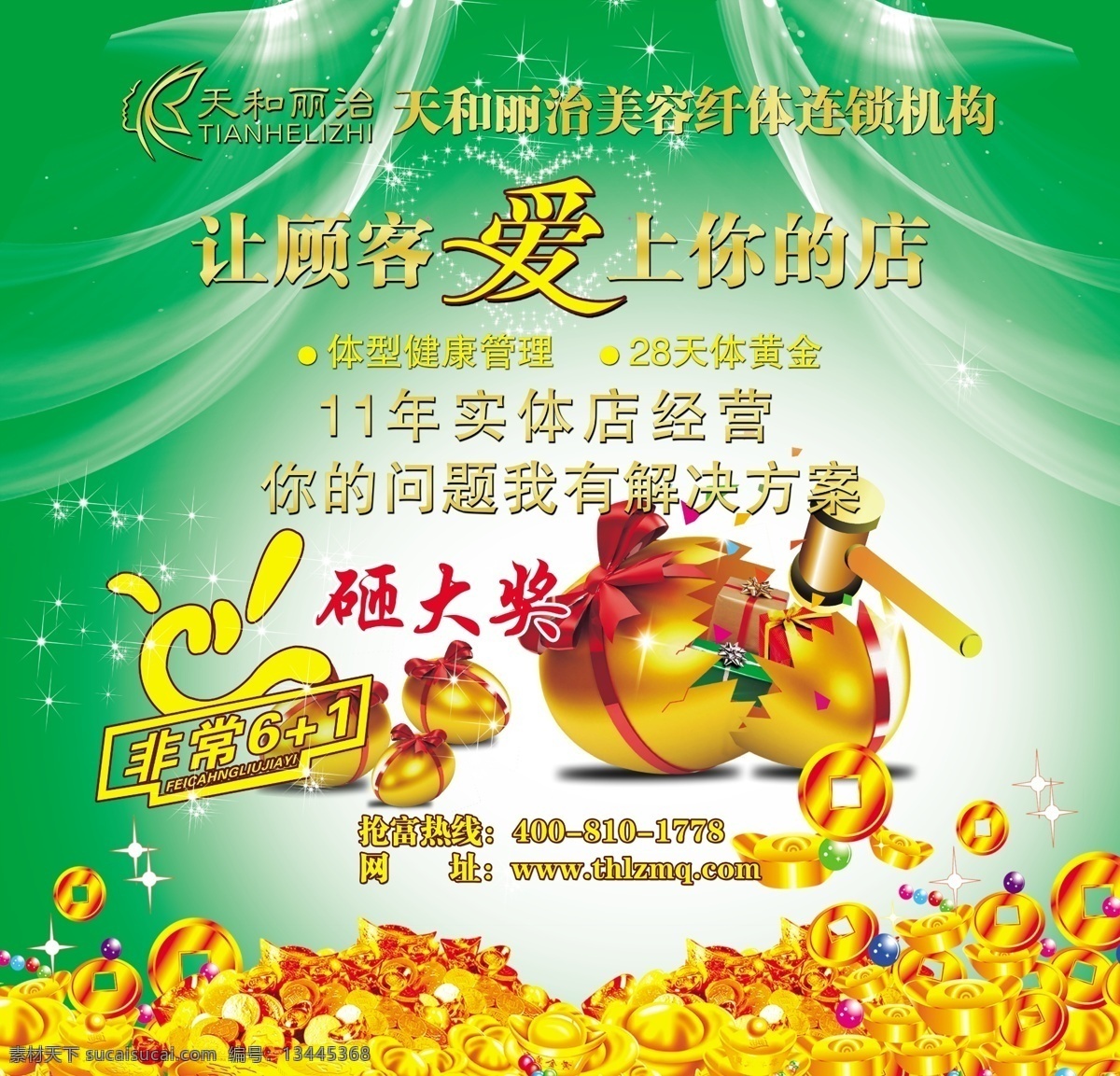 天和丽治 爱 艺术字 非常6 砸大奖 金蛋 元宝 底纹 幕布 活动海报 广告设计模板 源文件