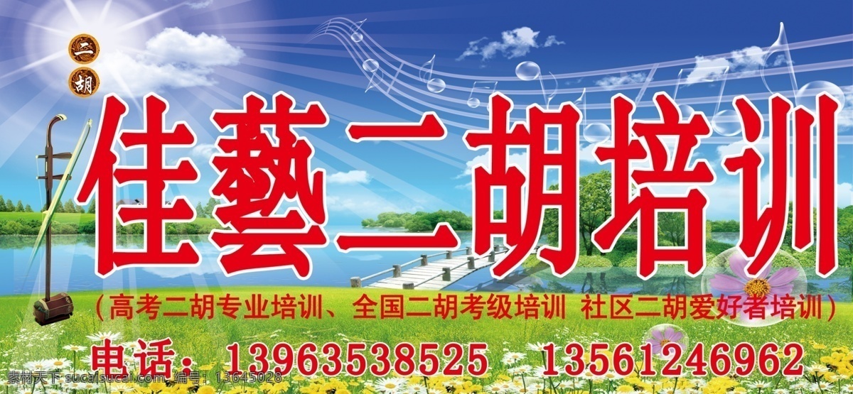 户外广告设计 蓝天 白云 绿水 鲜花 草地 阳光 绿树 二胡 五线谱 乐符 无限遐想 文字 小桥 流水 房屋 户外广告牌 分层 源文件