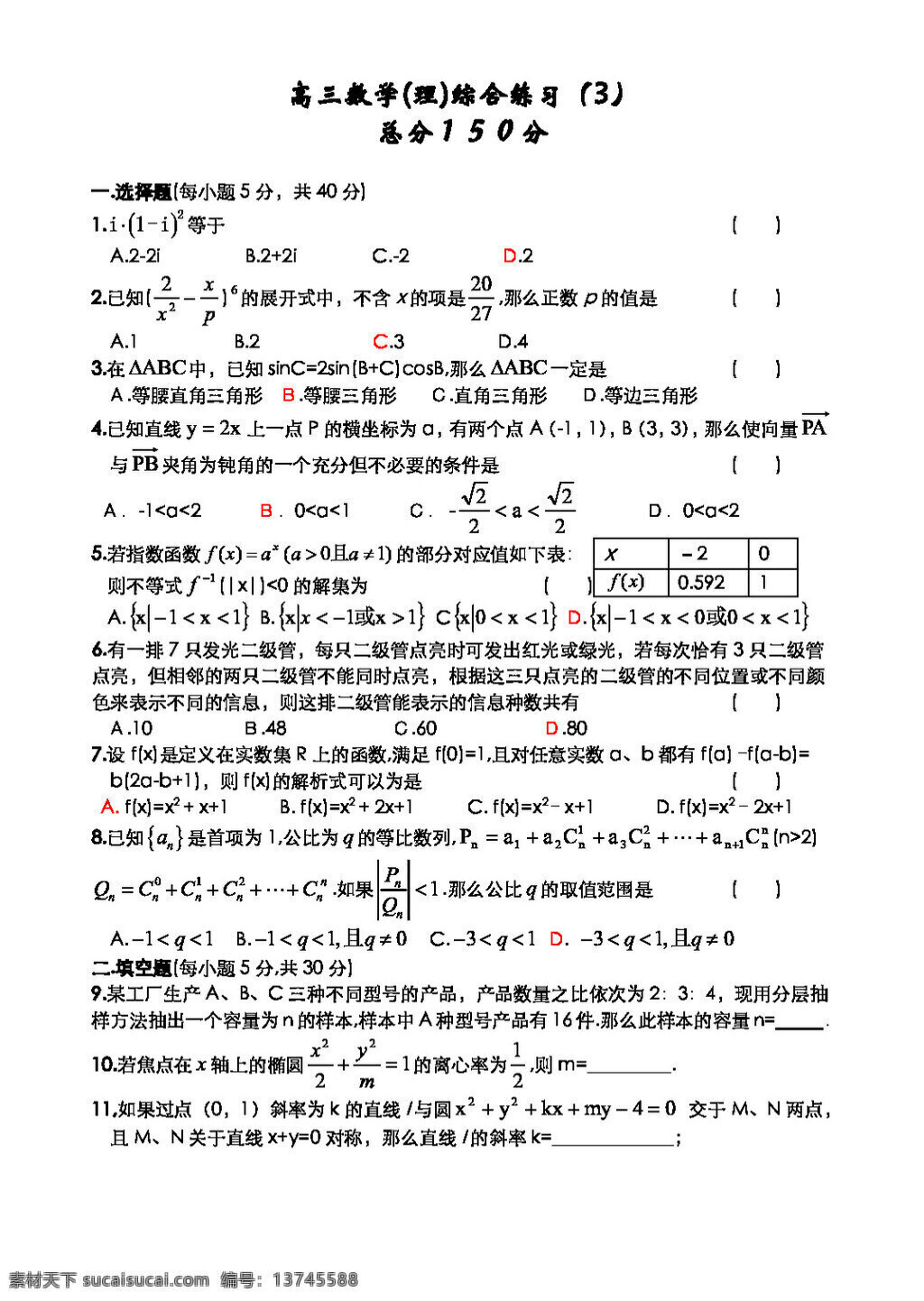 数学 人教 新 课 标 a 版 高三 综合 练习 份 必修5 试卷