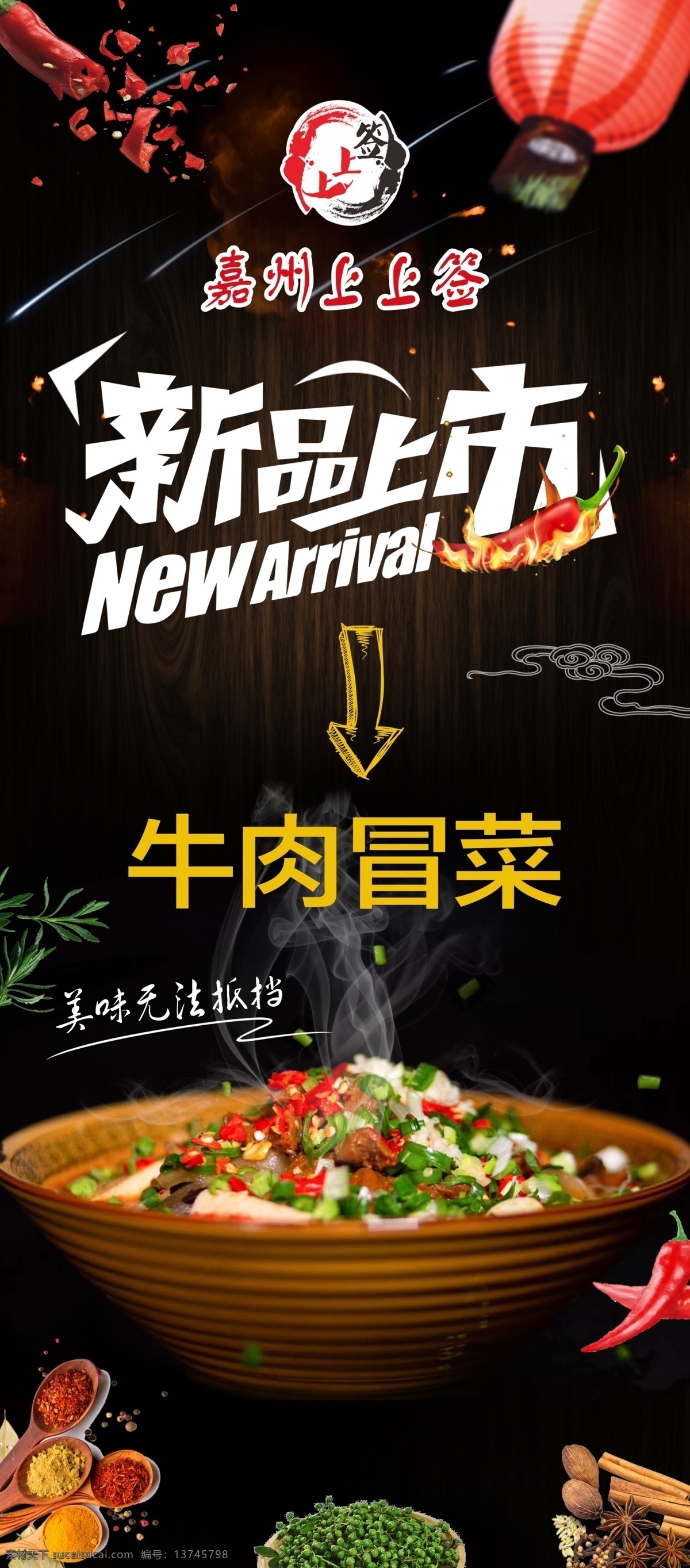 新品上市 新品 上市 冒菜 火锅 嘉州上上签 牛肉冒菜