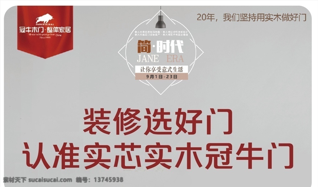 冠牛木门 装修海报 整体家居 木门海报 高端海报 装修广告 装修地贴 实芯木门 木冠牛门 吊旗