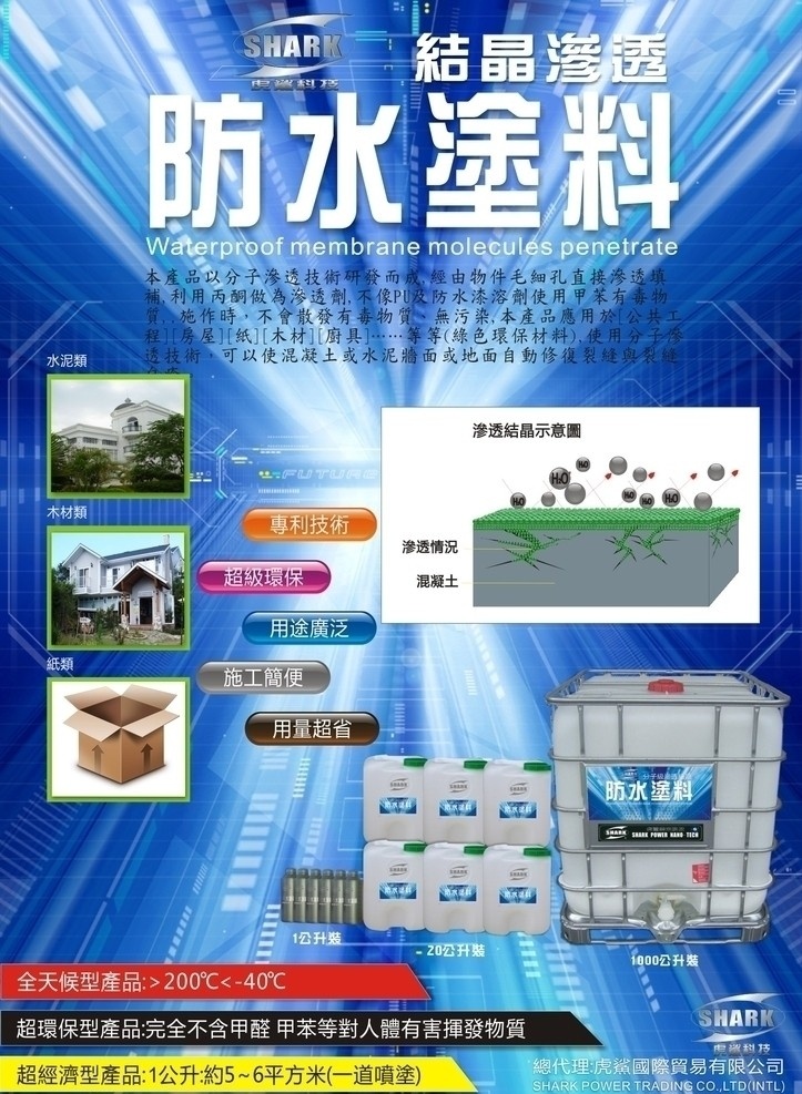 結 晶 滲 透 防水 塗 料 塗料 coating 虎鯊 防水塗料 矢量