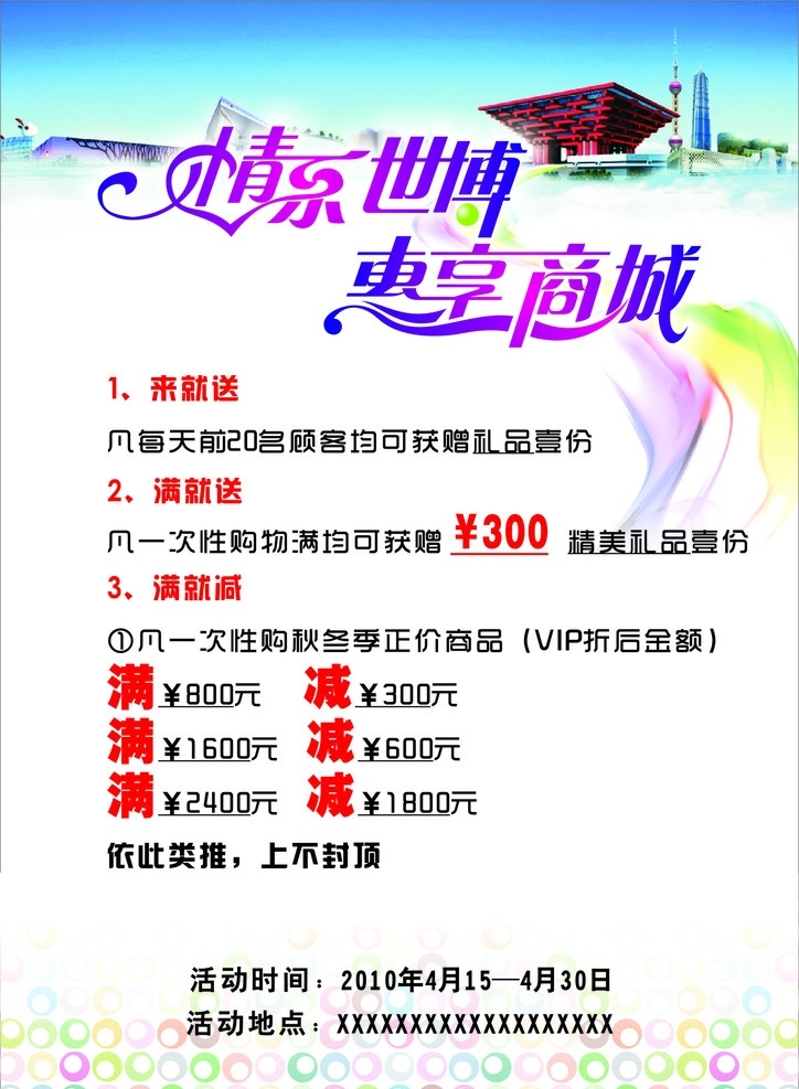 情系世博 惠享商城 商城 优惠 享受 世博中国馆 彩虹 春夏季促销 矢量