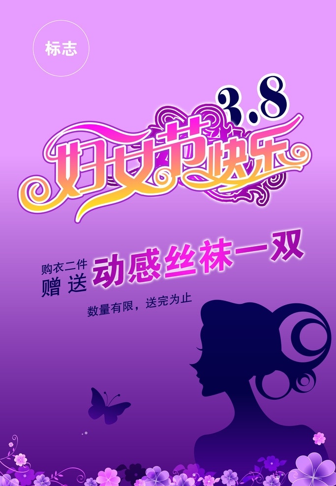 商场超市 妇女节 活动 海报 超市海报 蝴蝶花纹 美女剪影 三八妇女节 分层 源文件