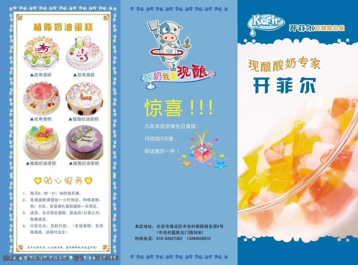 蛋糕图片 广告设计模板 画册设计 奶昔 牛奶 其他模版 三折页 酸奶 开菲尔酸奶 寿心蛋糕 诱人酸奶 开菲尔 植脂奶油蛋糕 现酿酸奶专家 转圈的奶牛 心形 黄色的水果粒 源文件库 psd源文件