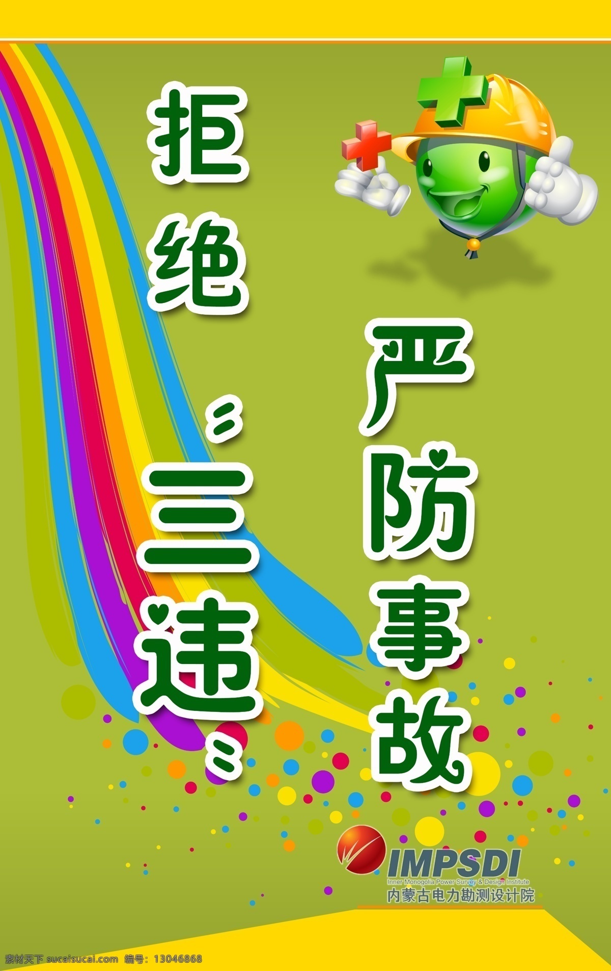 广告设计模板 企业安全 源文件 展板模板 拒绝 三 违 展板 模板下载 拒绝三违展板 增强 员工 安全 意识 预防严防事故 拒绝三违 预防事故 其他展板设计