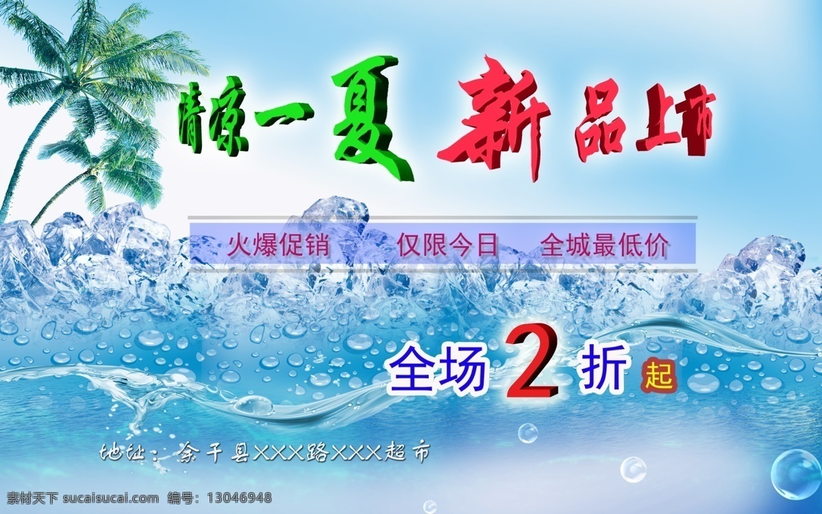 促销 海报 促销海报 打折促销 商场促销 夏季促销 原创设计 原创海报