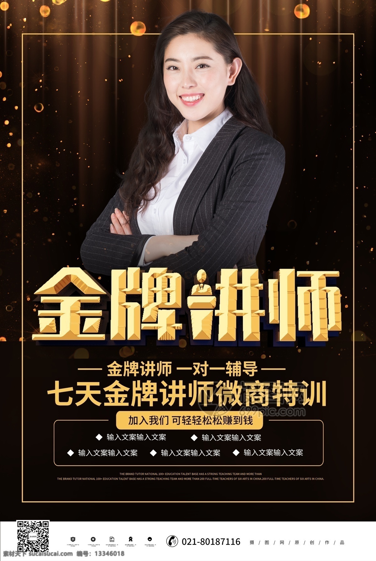 时尚 黑金 大气 金牌 讲师 微 商 演讲 宣传海报 金牌讲师 讲师介绍 超级讲师 资深讲师 讲师海报 导师 微商 讲课 名师