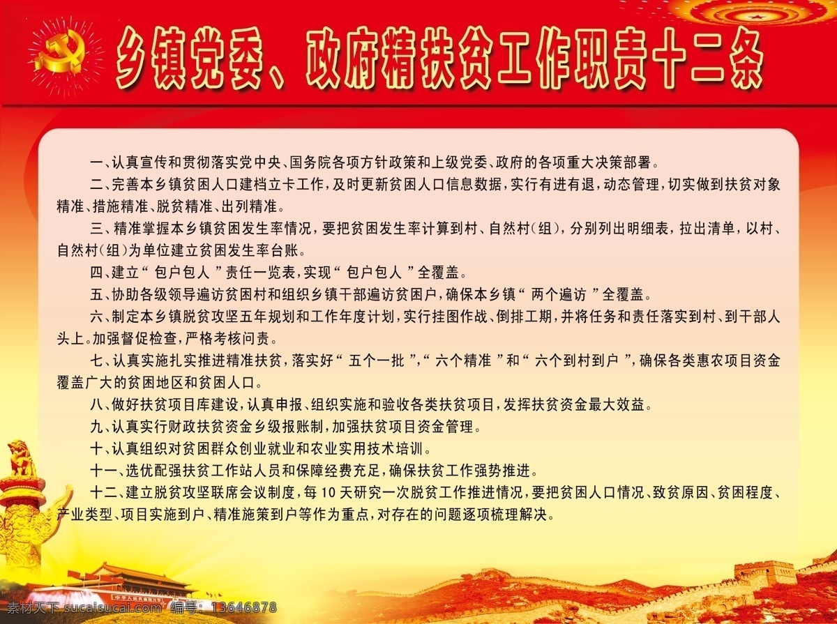 扶贫 精准 十 二 条 党风 廉政 扶贫精准 乡镇党委 政府扶贫 展板模板