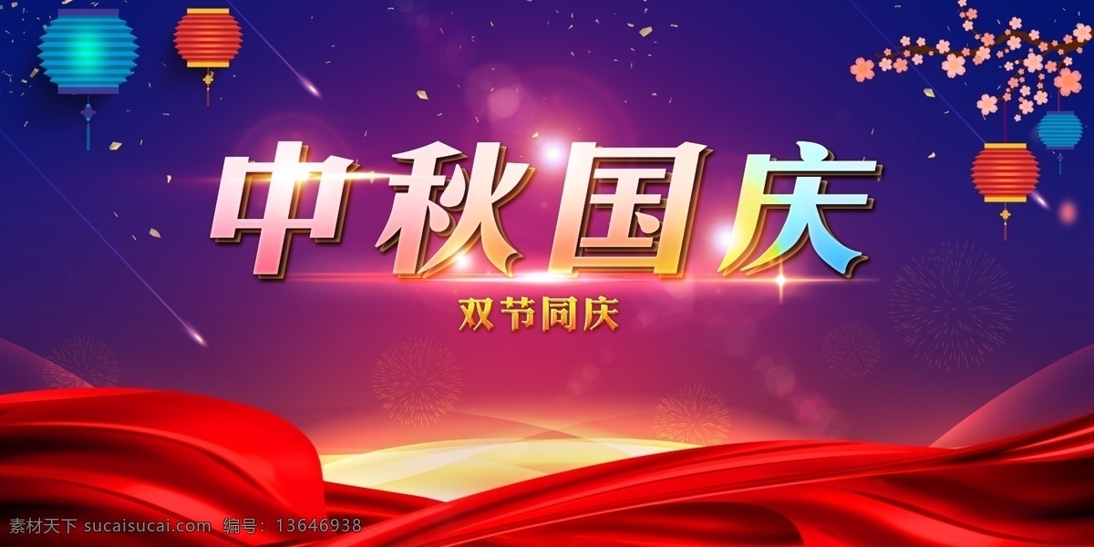 中秋国庆海报 中秋 国庆节 中秋节 中秋布置 中秋促销 中秋节装饰 中秋国庆促销 迎中秋庆国庆 清满中秋 礼遇国庆 中秋国庆 双节同惠 惠聚中秋 中秋有礼 国庆放价 双节同庆 中秋活动 国庆活动 中秋海报 国庆海报 双节海报