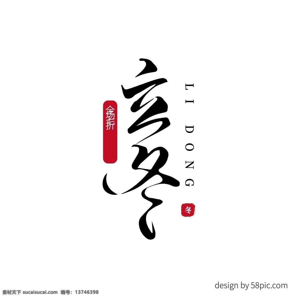 立冬 节日 促销 书法 字体 节日促销字体 书法字体 促销字体 立冬艺术字体