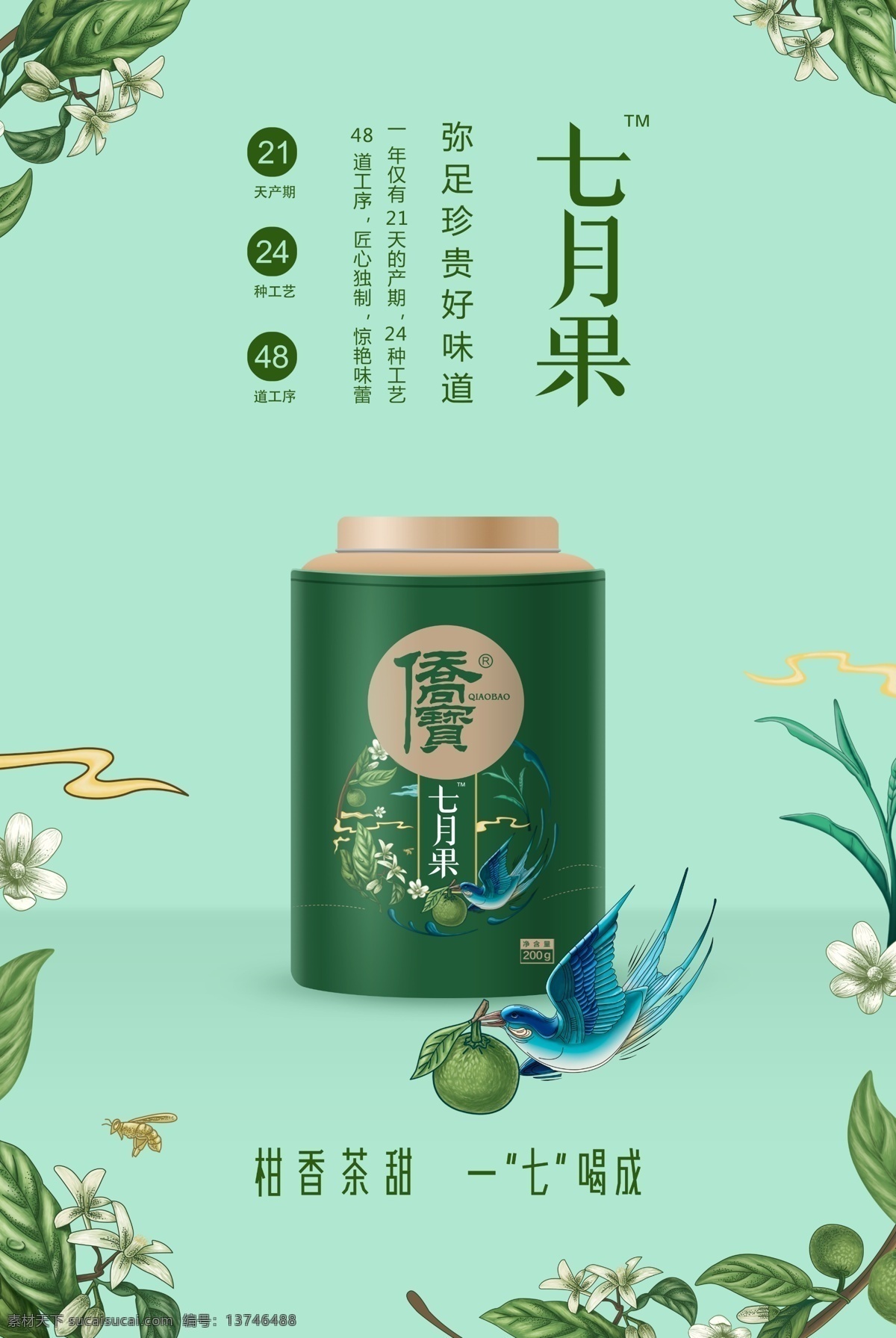 小青 柑 七月 果 海报 七月果 小青柑 茶叶 深色 罐