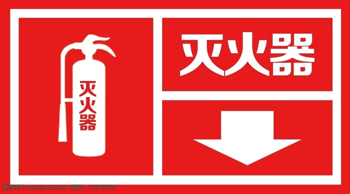 灭火器标志 灭火器 灭火使用方法 消防器材 消防 分层