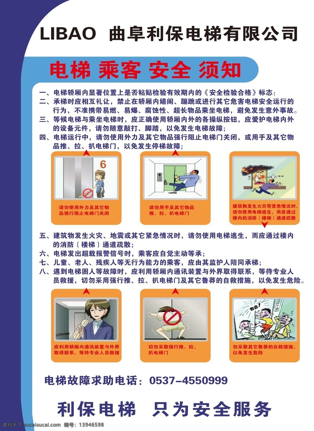 电梯安全须知 电梯 安全 乘客 须知 安全须知 利保电梯
