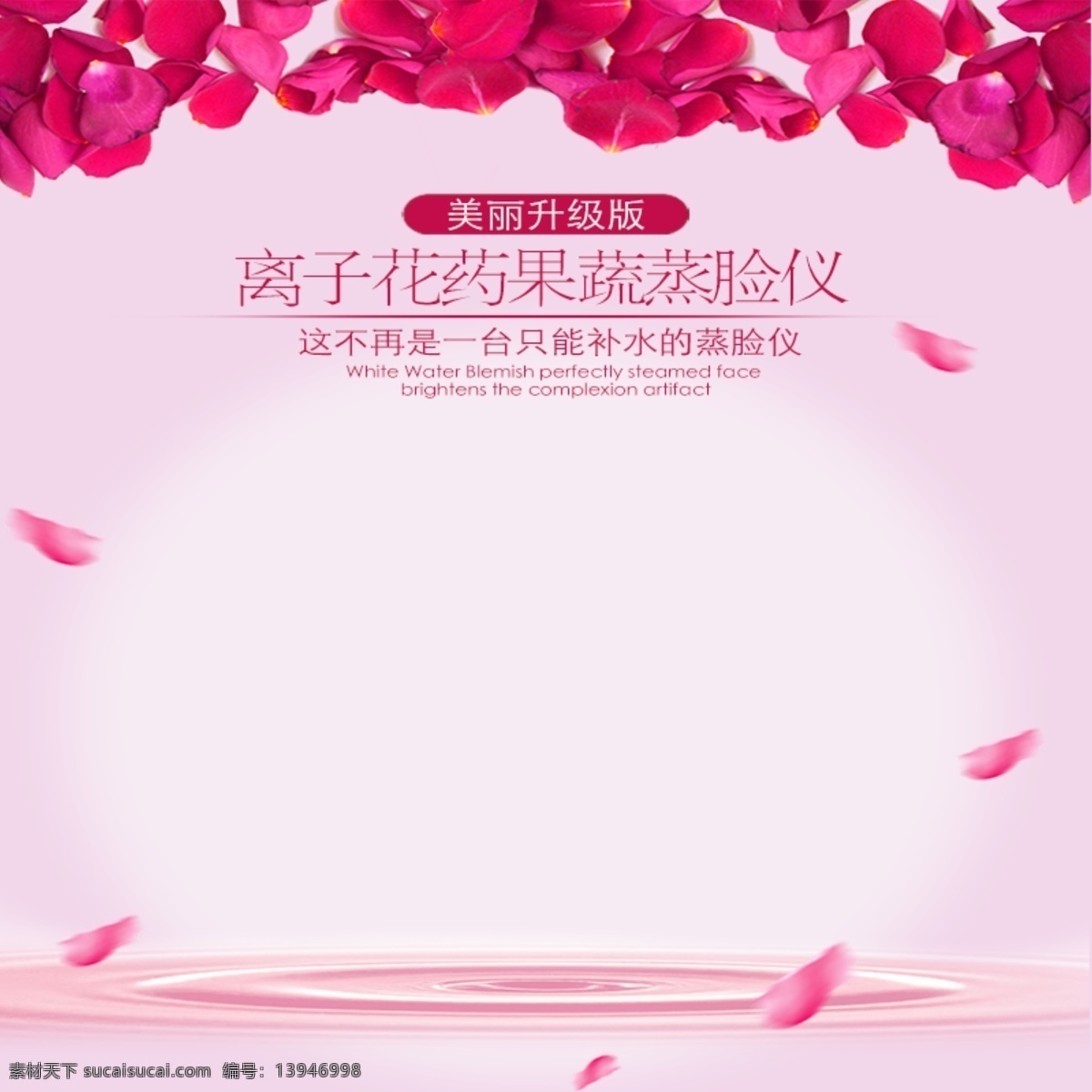 淘宝 天猫 化妆品 主 图 推广 直通车 钻 展 淘 粉色背景 海报 首页 推广图 页面 主图 钻展 白色