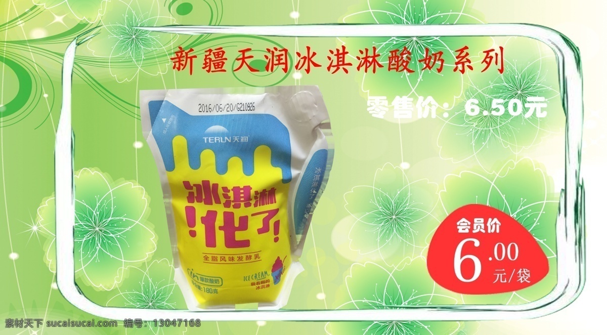绿色 酸奶 促销活动 海报 冰淇淋化了 天润 新疆 冰淇淋