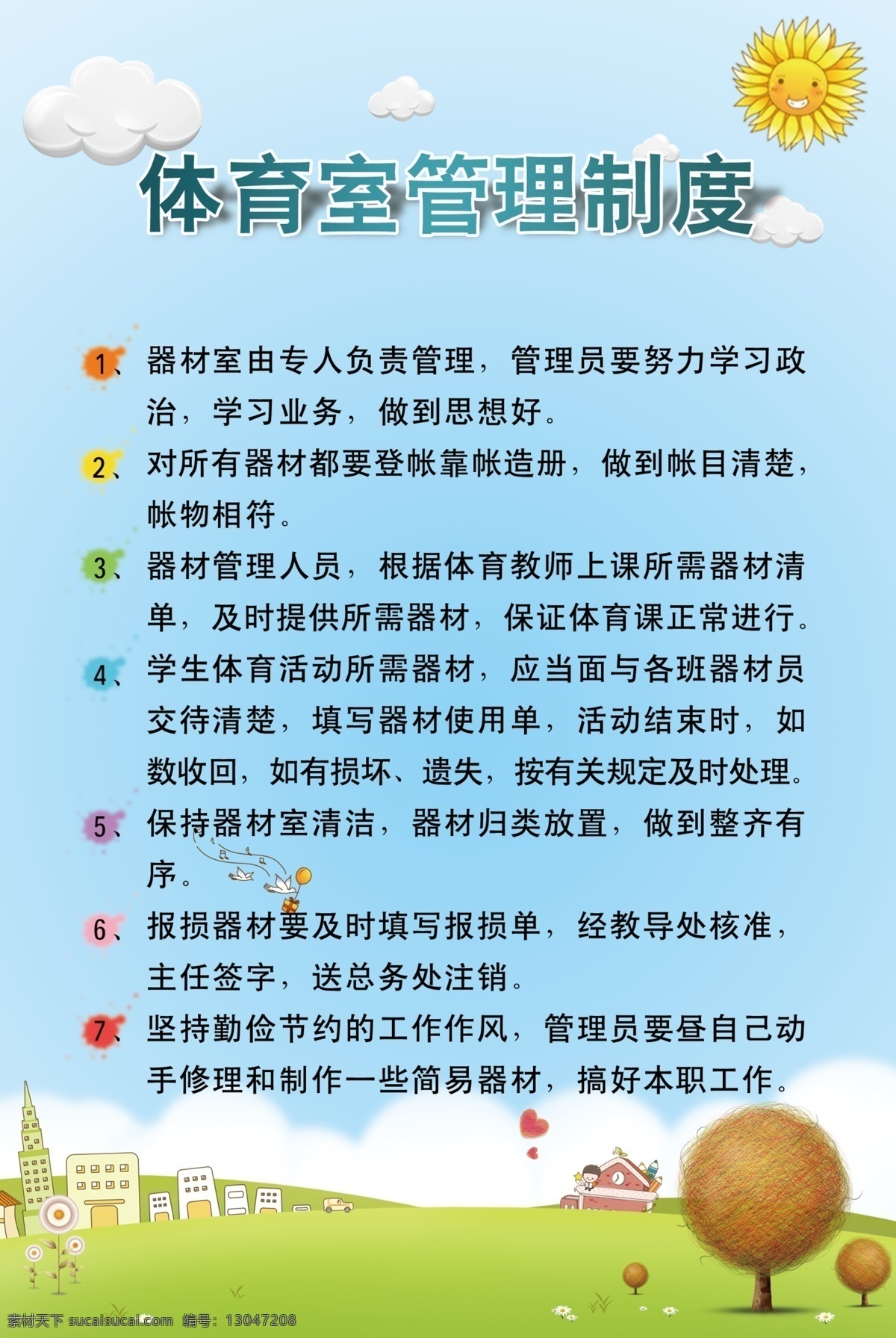 体育 室 管理制度 管理 广告设计模板 源文件 展板模板 制度 体育室 psd源文件
