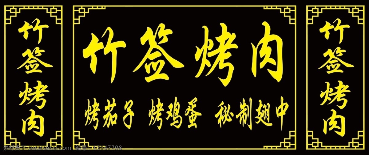 竹签烤肉 竹签 烤肉 烤茄子 烤鸡蛋 分层