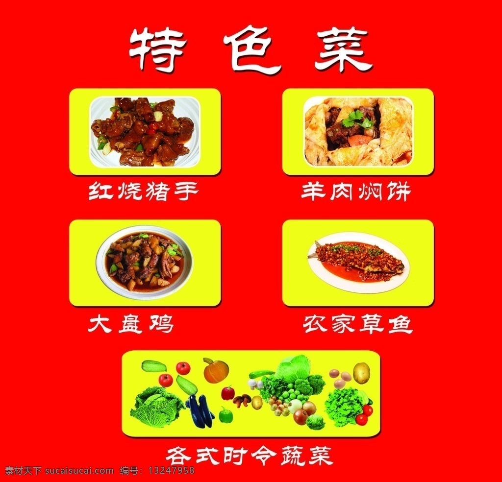 菜单 西红柿 鸡蛋 红烧猪手 红烧鱼 黄焖羊肉 菜单菜谱 广告设计模板 源文件