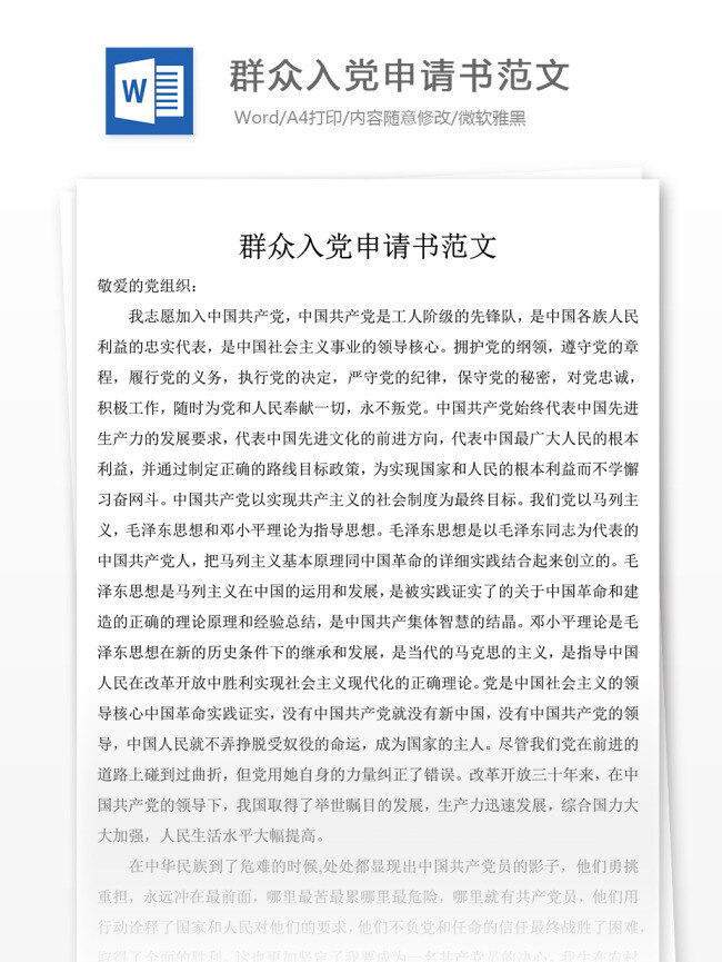 月 群众 入党 申请书 格式 要求 含 模板 入党申请书 范文 入党志愿书 文档模板 文档通用模板 word文档 党团工作文档
