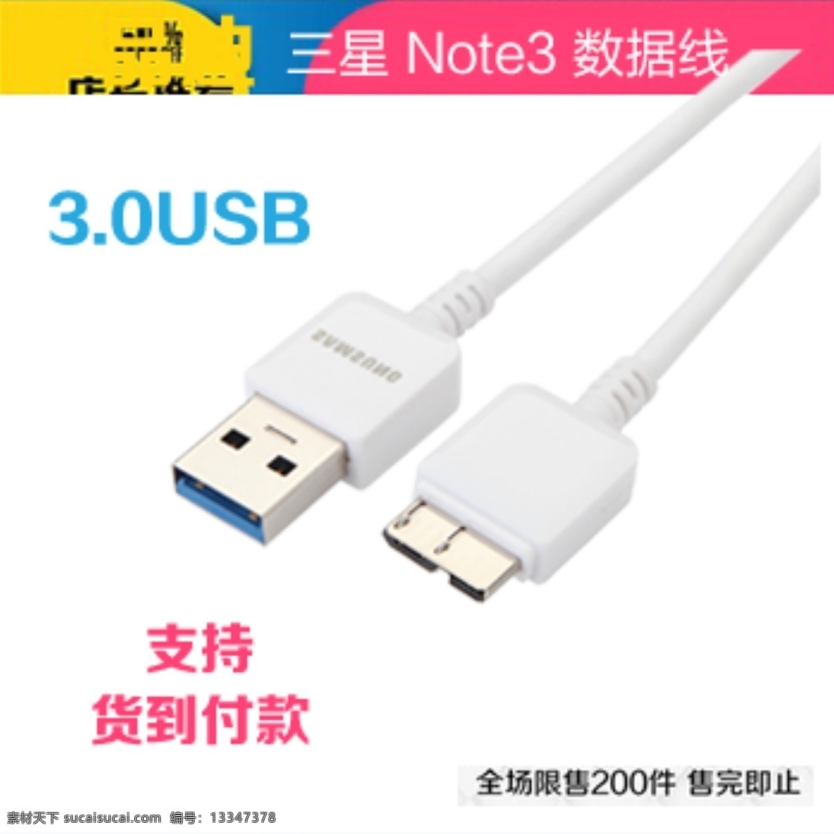 数据线 直通车 图 note3 直通车图片 砖石展图片 商务舱图片 淘宝天猫 淘宝界面设计 淘宝 广告 banner