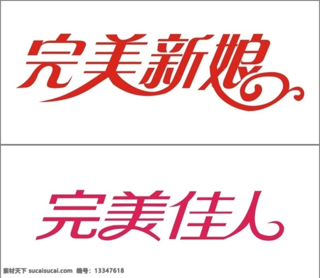 完美新娘佳人 艺术字体 创意 创新 结婚 婚庆字体