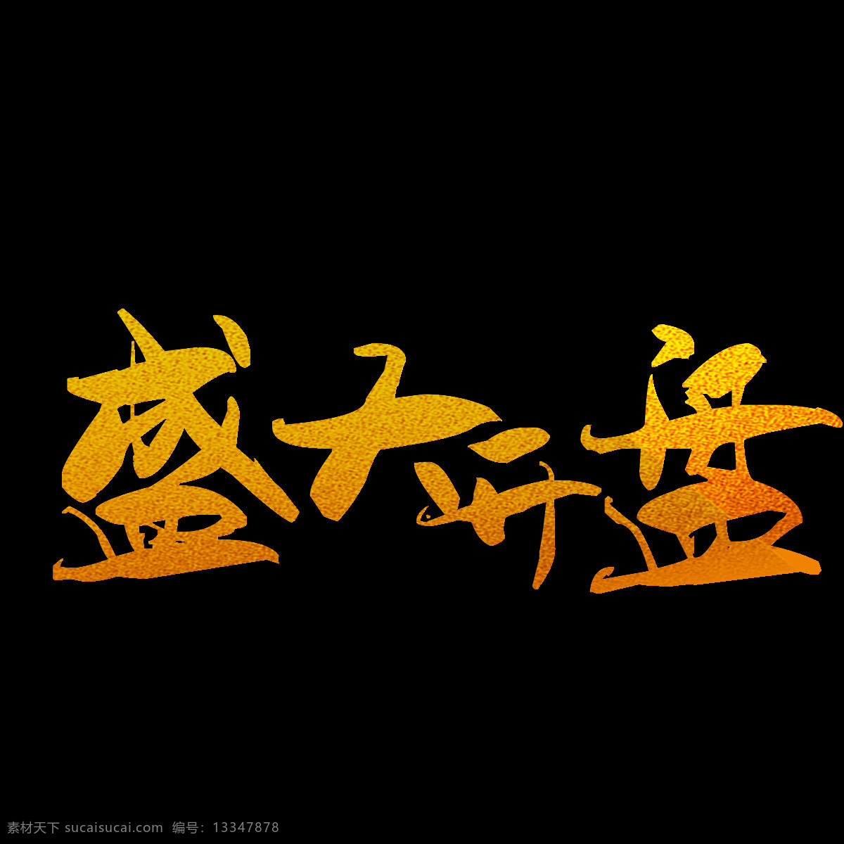 盛大 开盘 元素 字体 艺术字 开业
