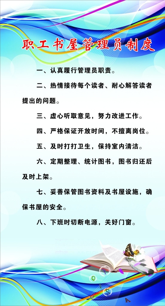 学校 书屋 管理员 制度 小展板
