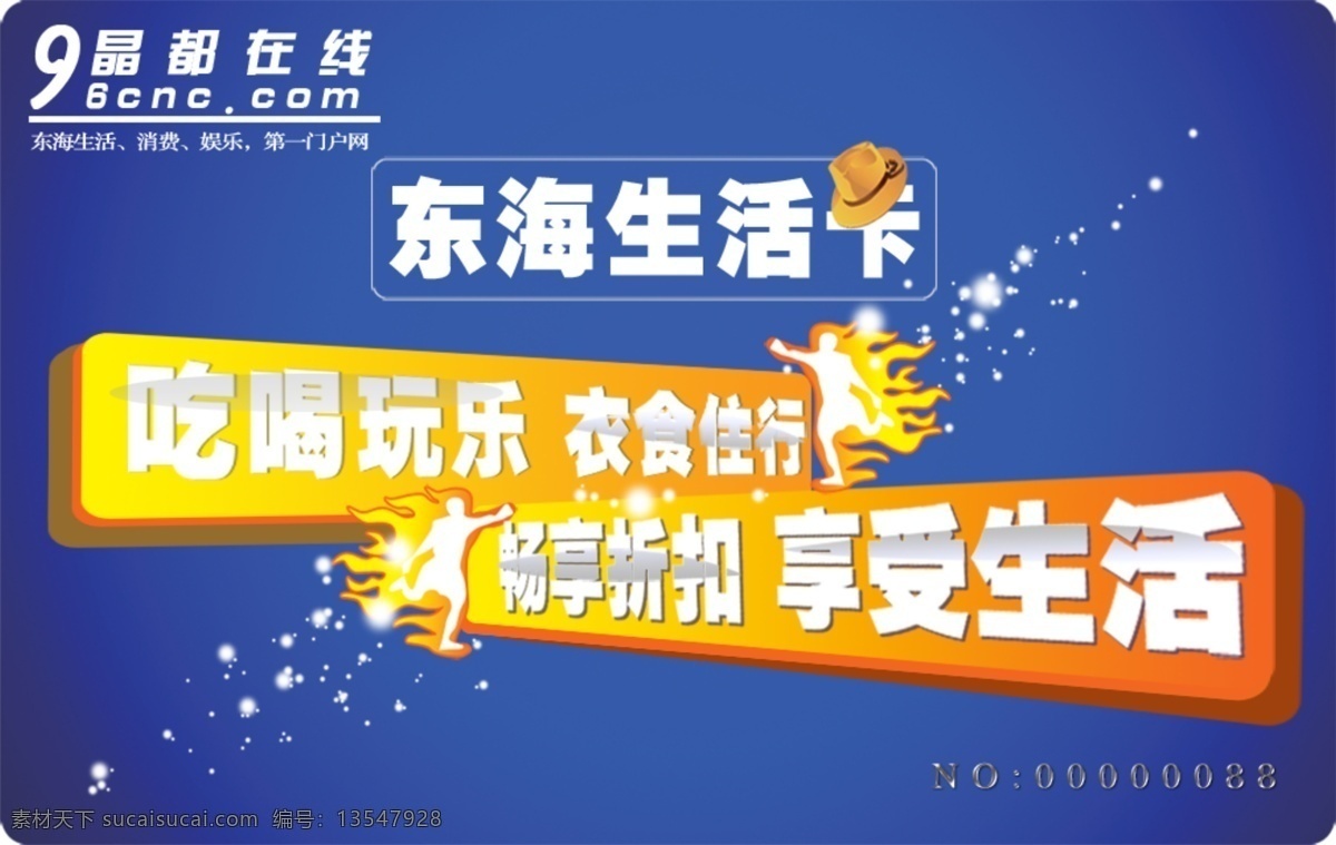 吃喝玩乐 广告设计模板 会员卡 蓝色 帽子 名片卡片 享受生活 源文件 东海生活卡 折扣卡 9晶都在线 名片卡 广告设计名片