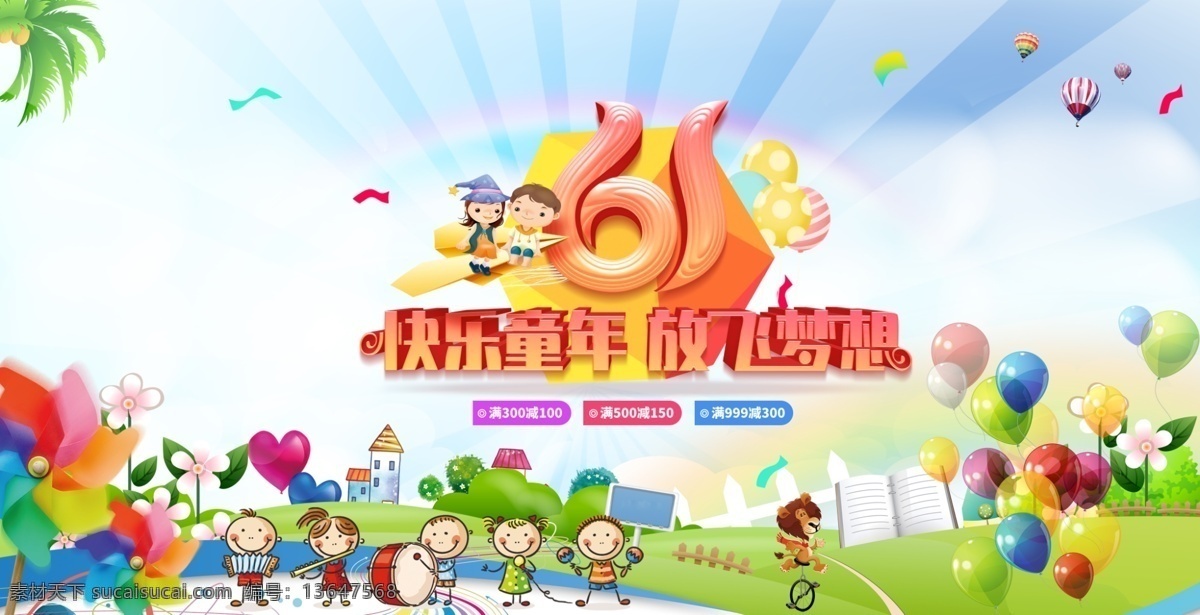 61 儿童节 促销 源文件 国际儿童节 六一儿童节 快乐童年 广告 海报