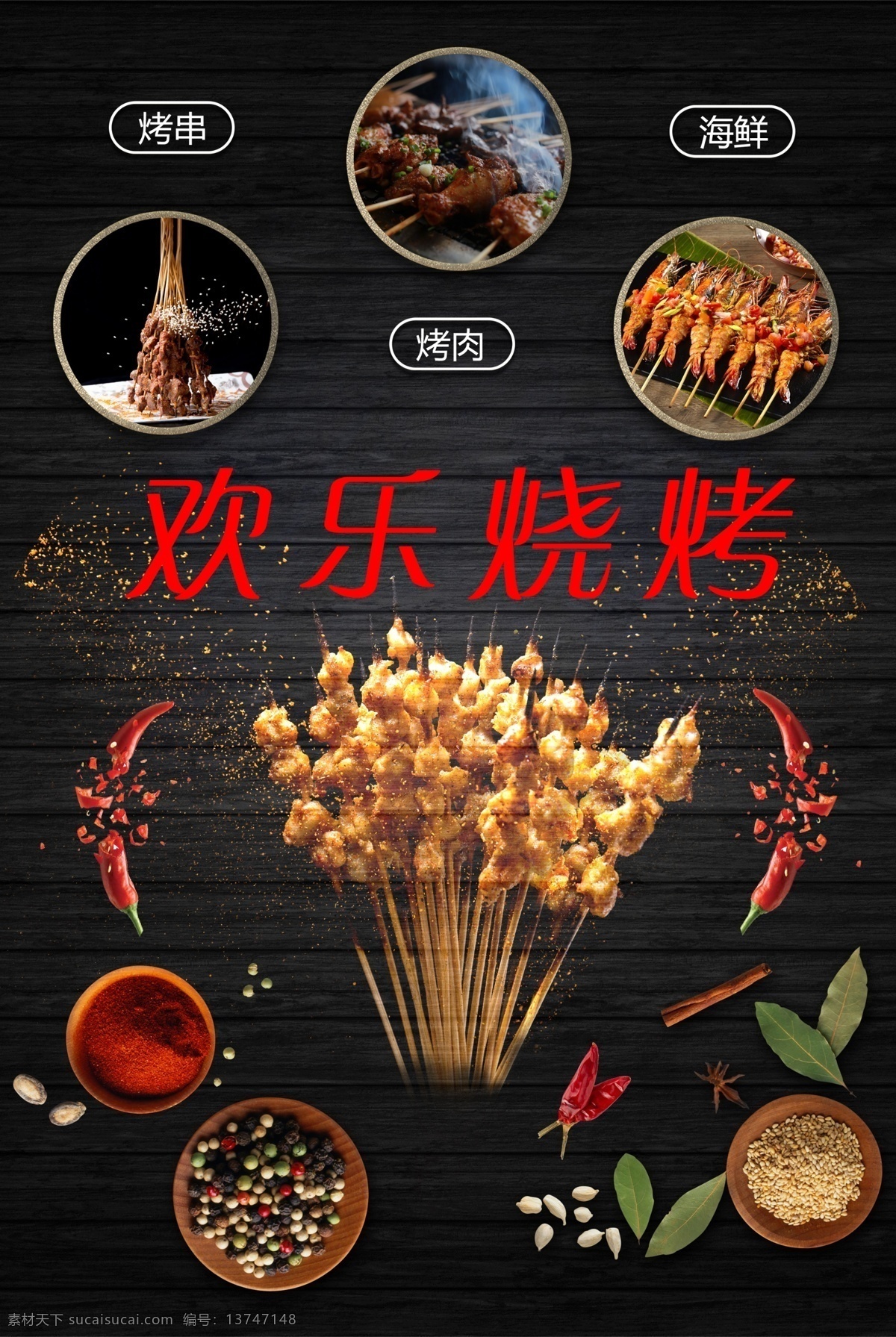 欢乐烧烤 烤串 创意 烤肉 海鲜 烧烤 美食 餐饮 调味品 辣椒