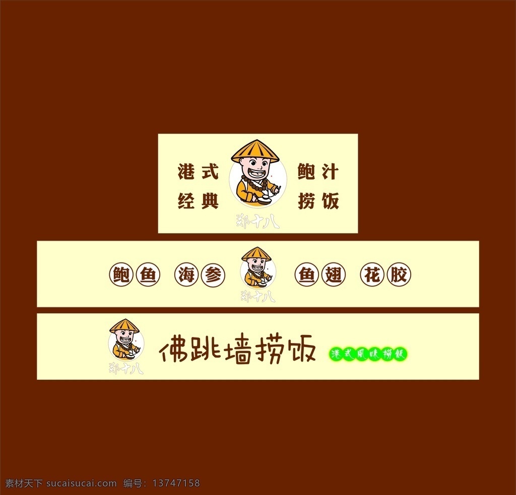 佛跳墙捞饭 捞饭 米饭 舌尖美食 矢量 招牌 迷你字 可编辑 门头 郑十八