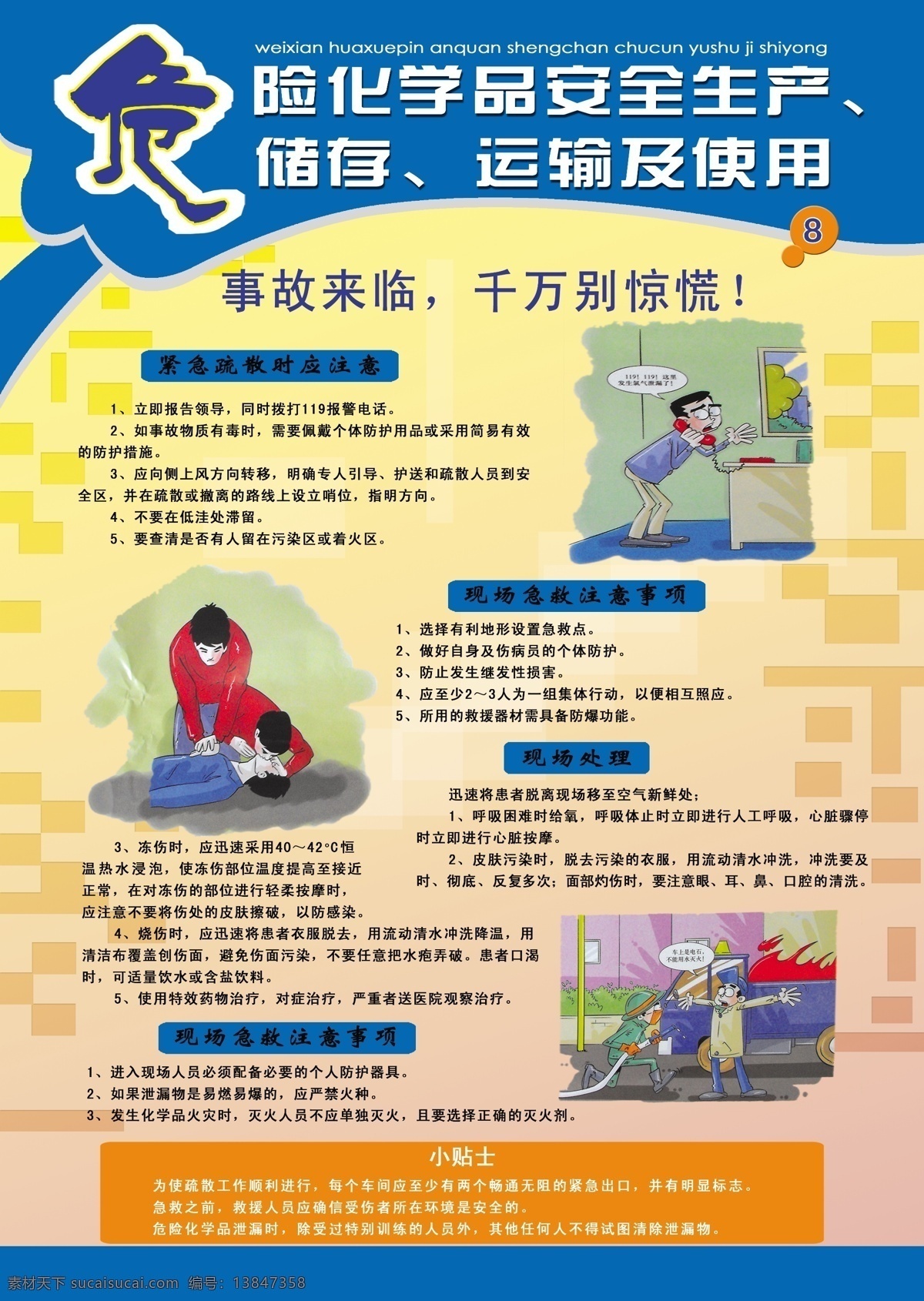 危险 化学品 安全生产 危险化学品 模板 挂图 漫画 展板模板 广告设计模板 源文件