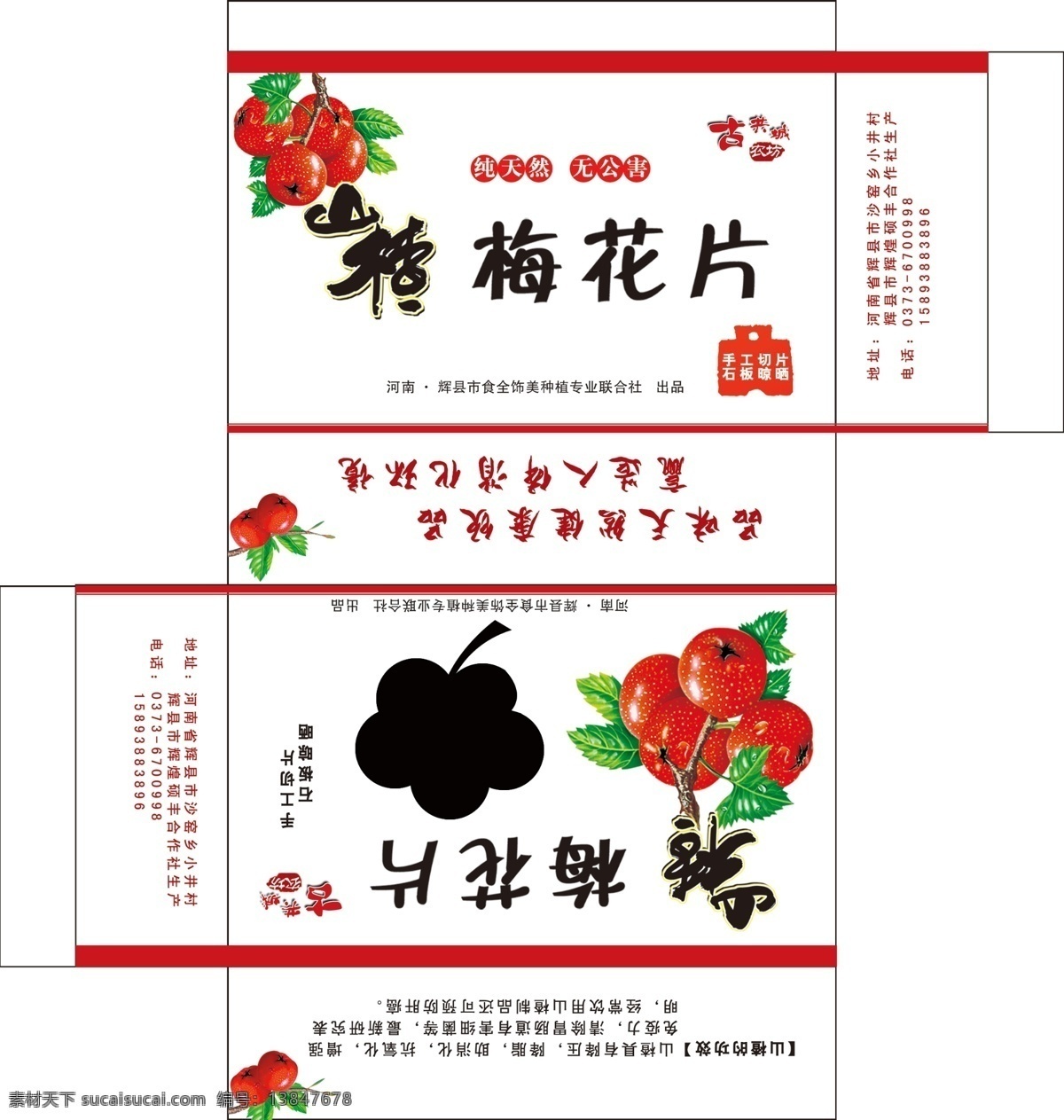 山楂盒 山楂 梅花片 山楂包装盒 梅花片盒子 山楂片 包装设计