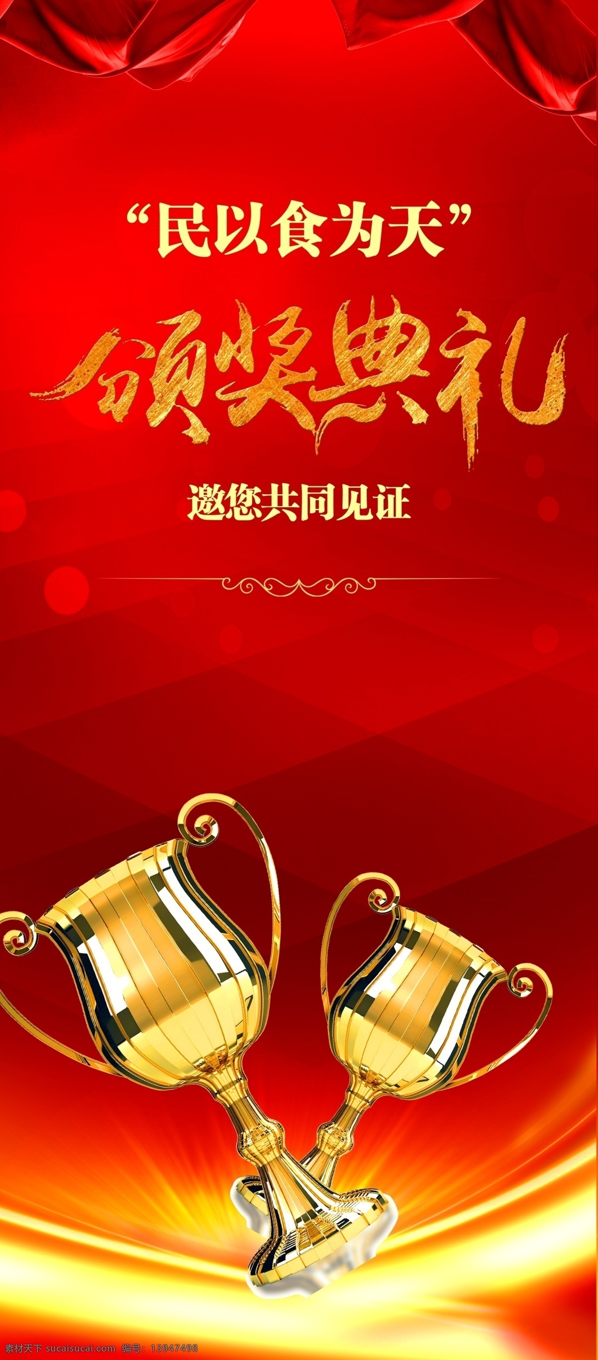 颁奖典礼 颁奖 典礼 颁奖庆典 颁奖盛典 优秀员工颁奖 员工颁奖典礼 公司颁奖典礼 年度颁奖典礼 颁奖晚宴 颁奖仪式 颁奖典礼横幅 颁奖典礼展板 颁奖典礼展架 颁奖典礼背景 颁奖典礼舞台 颁奖典礼海报 颁奖晚会 集团颁奖典礼 政府颁奖典礼 医院颁奖典礼 物流颁奖典礼 颁奖海报 颁奖展架 奖杯 海报 展架 展板 分层