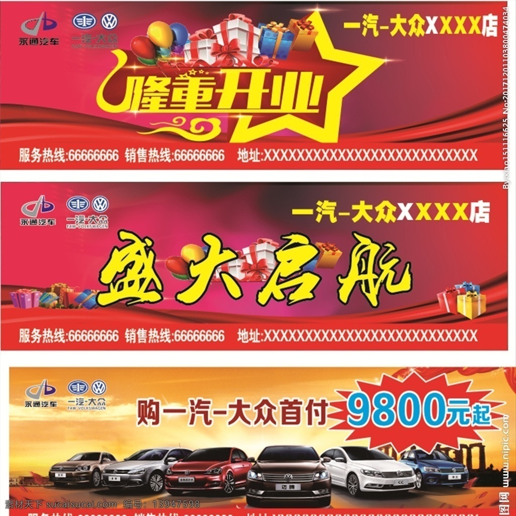 盛大开业 盛大启航 隆重开业 一汽大众 车 汽车 大红 大红背景 开业背景 开业广告 礼包 礼物 汽车背景 车背景 汽车开业