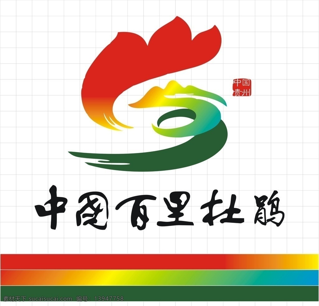 中国百里杜鹃 杜鹃花 中国贵州 杜鹃花节 山水 龙 花 酒樽 茅台 国酒 山外山 人外人 渐变 贵州旅游 中国旅游 国航 东航 南航 海航 扶贫 贵阳 贵州银行 贵阳银行 遵义 四渡赤水 中国印 好看 风景 多彩贵州 醉美 黔 老干妈 华为 任正非 大山 长江 仁和 东方 西南 云贵川 大锅 天文 六盘水 凯里 logo 标志图标 企业 标志