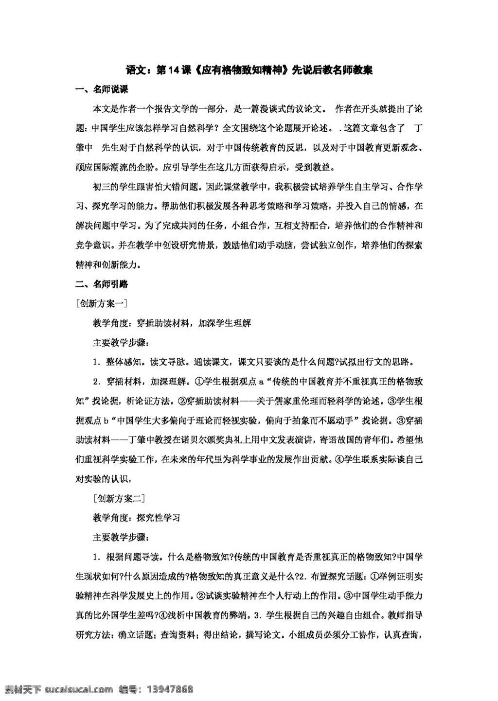 语文 人教 版 应有 格物致知 精神 教案 人教版