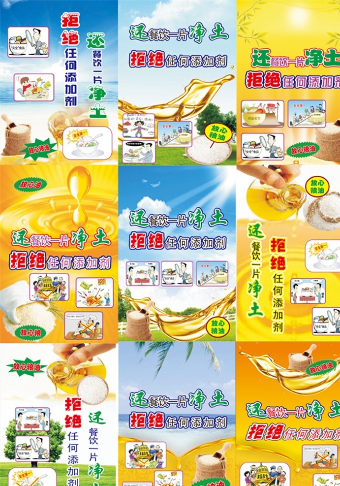 拒绝 任何 食品 添加剂 展板 拒绝任何 食品添加剂 我们一片净土 食常展板 饭店宣传板 放心油米 添加剂素材 各类名片 展板模板