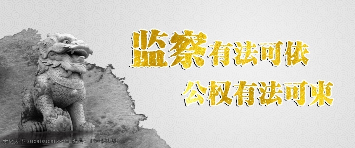 公正 监察法 宣传海报 党建 海报 宣传 展板 有法可依