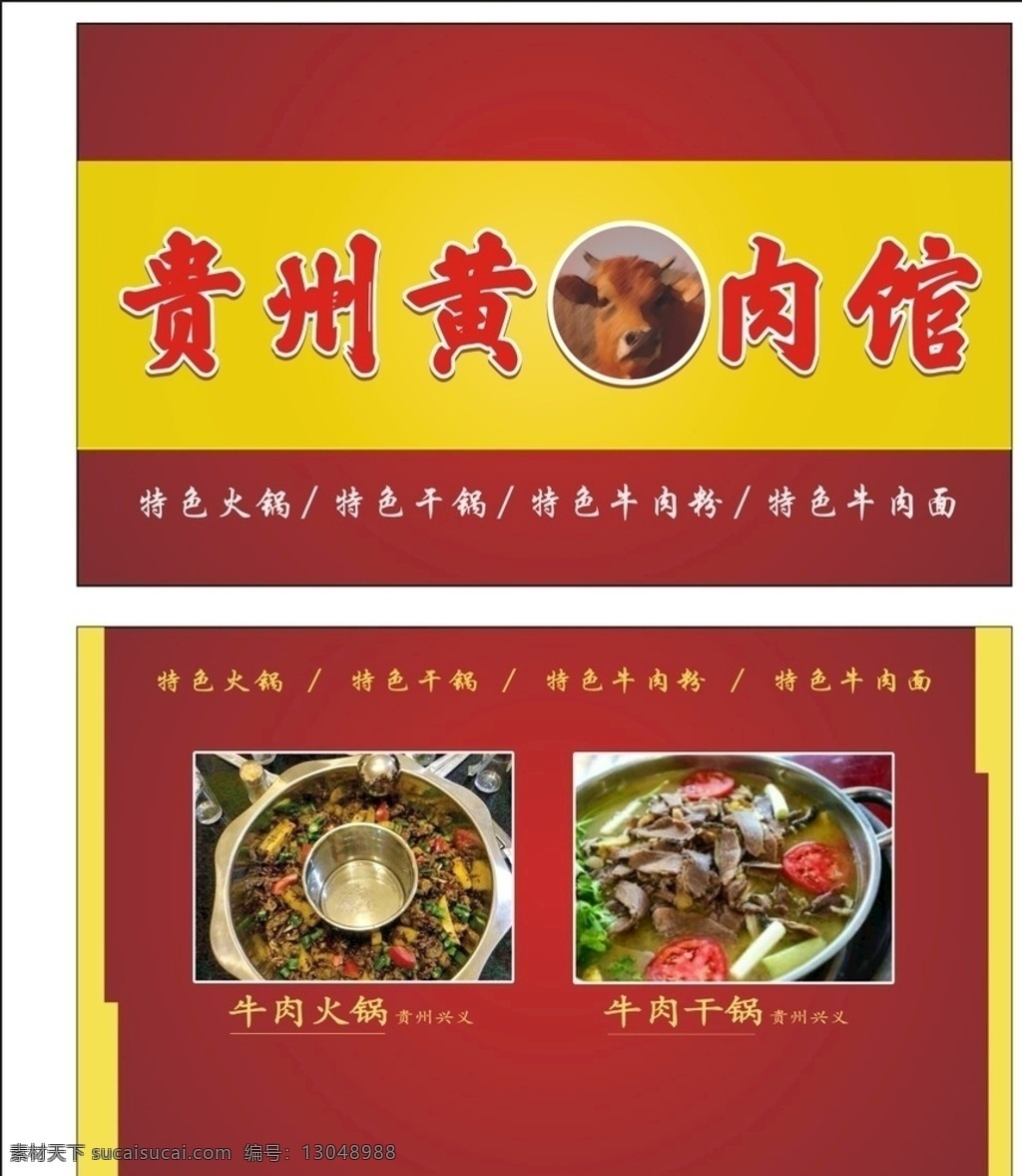 贵州 黄 牛肉 馆 矢量 贵州黄牛肉馆 贵州牛肉馆 牛肉馆 牛头 牛头图 牛肉馆名片 牛肉店名片