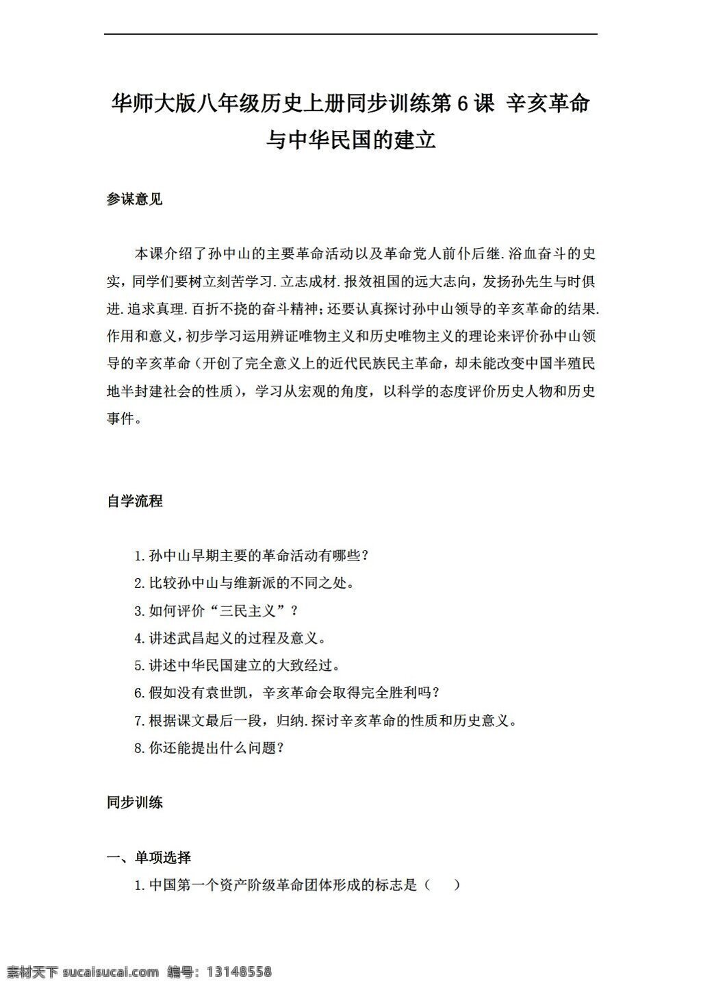八 年级 上册 历史 同步 训练 课 辛亥革命 中华民国 建立 华师大版 八年级上册 试题试卷