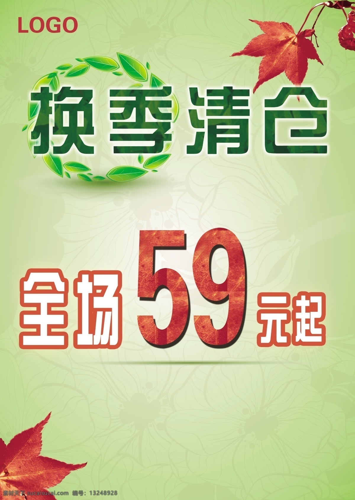 换季 清仓 枫叶 广告设计模板 红色 花的底纹 换季清仓 源文件 全场59元起 青绿 树叶圈 其他海报设计